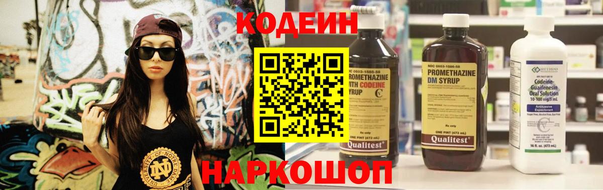 Codein напиток Lean (лин)  Вход с VPN  Codein Purple Drank  Фрязино 